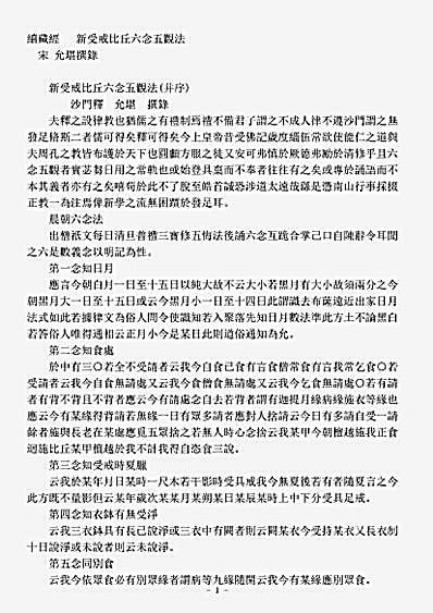 诸宗著述部戒律宗-新受戒比丘六念五观法-宋-允堪.pdf