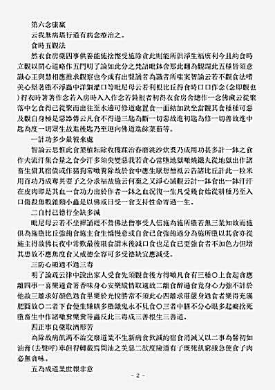 诸宗著述部戒律宗-新受戒比丘六念五观法-宋-允堪.pdf