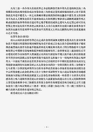 诸宗著述部戒律宗-新受戒比丘六念五观法-宋-允堪.pdf