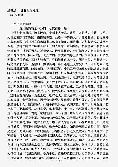 诸宗著述部戒律宗-比丘尼受戒录-清-弘赞.pdf