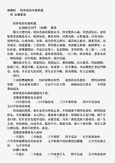 诸宗著述部戒律宗-经律戒相布萨轨仪-明-如馨.pdf