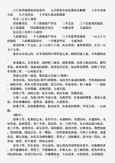 诸宗著述部戒律宗-经律戒相布萨轨仪-明-如馨.pdf