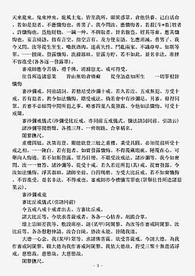 诸宗著述部戒律宗-经律戒相布萨轨仪-明-如馨.pdf