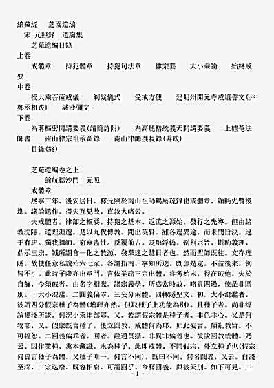 诸宗著述部戒律宗-芝园遗编-宋-道询.pdf