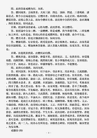 诸宗著述部戒律宗-芝园遗编-宋-道询.pdf