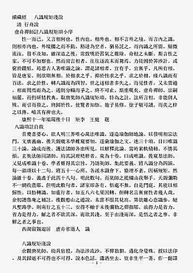 诸宗著述部法相宗-八识规矩浅说-清-行舟.pdf