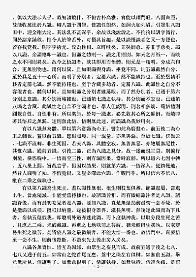 诸宗著述部法相宗-八识规矩浅说-清-行舟.pdf