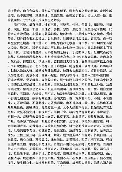 诸宗著述部法相宗-八识规矩浅说-清-行舟.pdf