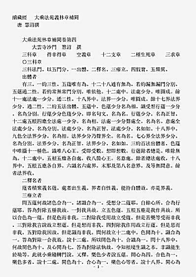 诸宗著述部法相宗-大乘法苑义林章补阙-唐-慧沼.pdf