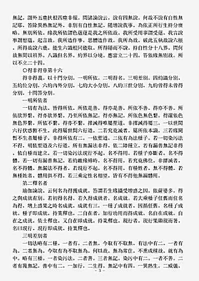 诸宗著述部法相宗-大乘法苑义林章补阙-唐-慧沼.pdf