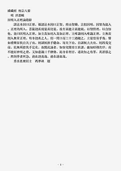 诸宗著述部法相宗-相宗八要-明-洪恩.pdf