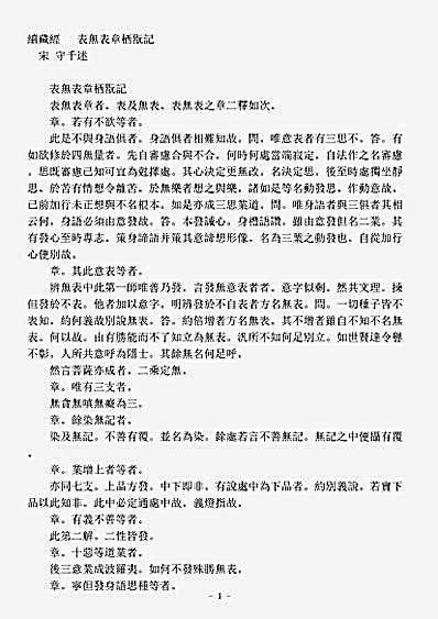 诸宗著述部法相宗-表无表章栖玩记-宋-守千.pdf