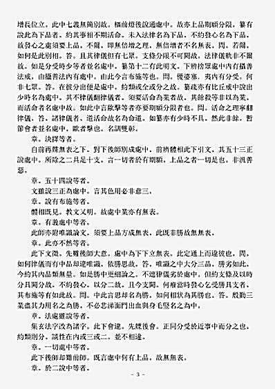 诸宗著述部法相宗-表无表章栖玩记-宋-守千.pdf