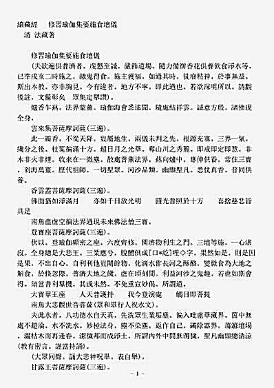 诸宗著述部真言宗-修习瑜伽集要施食坛仪-清-法藏.pdf