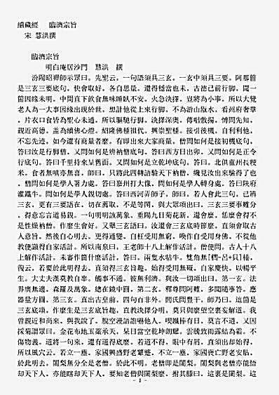 诸宗著述部禅宗杂著-临济宗旨-宋-慧洪.pdf