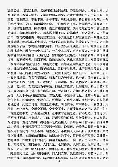 诸宗著述部禅宗杂著-临济宗旨-宋-慧洪.pdf