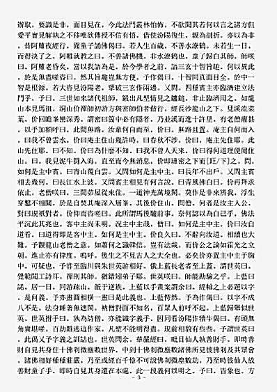 诸宗著述部禅宗杂著-临济宗旨-宋-慧洪.pdf