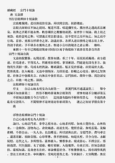 诸宗著述部禅宗杂著-宗门十规论-唐-文益.pdf