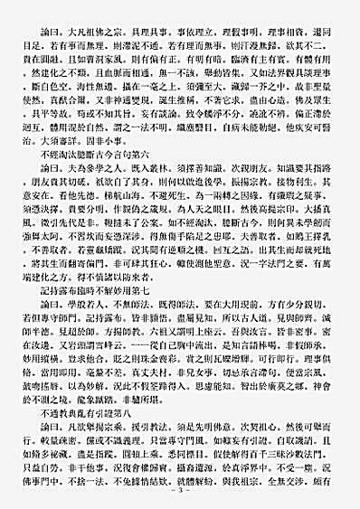 诸宗著述部禅宗杂著-宗门十规论-唐-文益.pdf