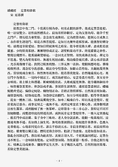诸宗著述部禅宗杂著-定慧相资歌-宋-延寿.pdf