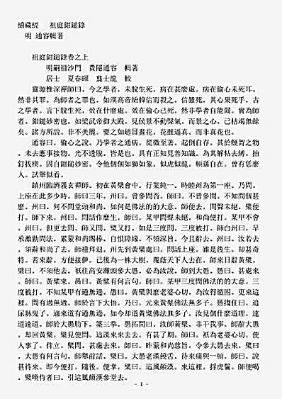 诸宗著述部禅宗杂著-祖庭钳锤录-明-通容.pdf