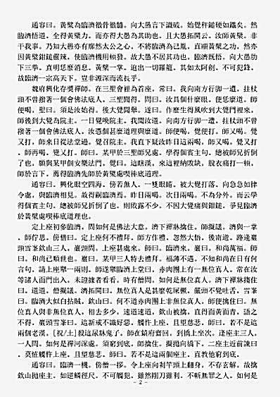 诸宗著述部禅宗杂著-祖庭钳锤录-明-通容.pdf