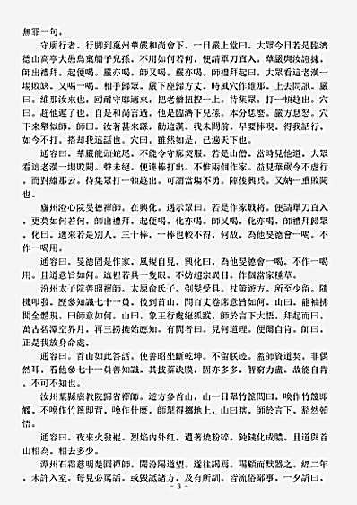 诸宗著述部禅宗杂著-祖庭钳锤录-明-通容.pdf