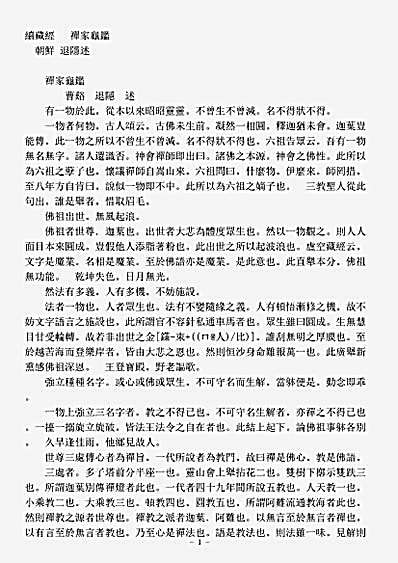 诸宗著述部禅宗杂著-禅家龟鉴退隐.pdf