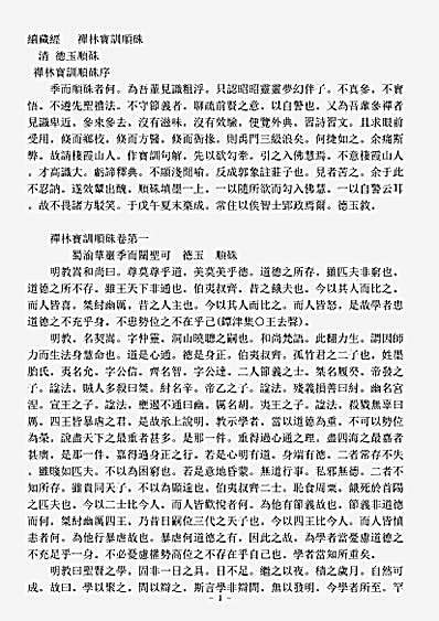 诸宗著述部禅宗杂著-禅林宝训顺朱-清-德玉.pdf