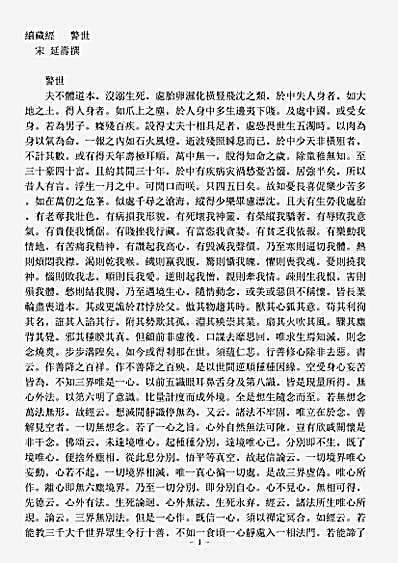 诸宗著述部禅宗杂著-警世-宋-延寿.pdf