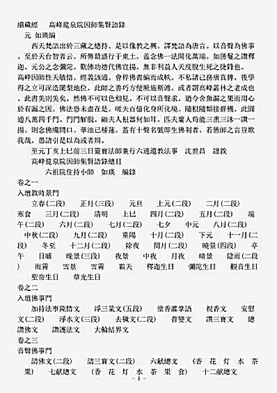 诸宗著述部禅宗杂著-高峰龙泉院因师集贤语录-元-如瑛.pdf