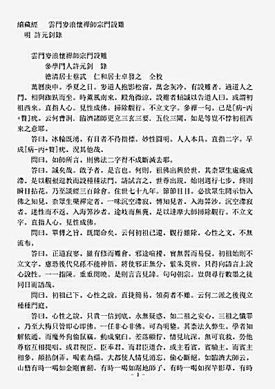 诸宗著述部禅宗语录别集-云门麦浪怀禅师宗门设难-明-许元钊.pdf