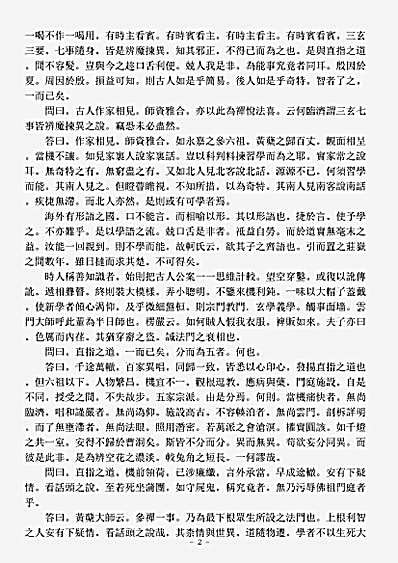 诸宗著述部禅宗语录别集-云门麦浪怀禅师宗门设难-明-许元钊.pdf