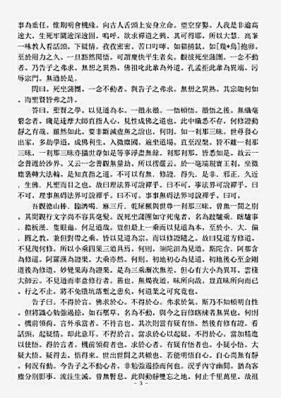 诸宗著述部禅宗语录别集-云门麦浪怀禅师宗门设难-明-许元钊.pdf