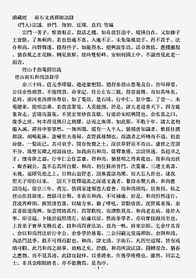 诸宗著述部禅宗语录别集-南石文琇禅师语录.pdf