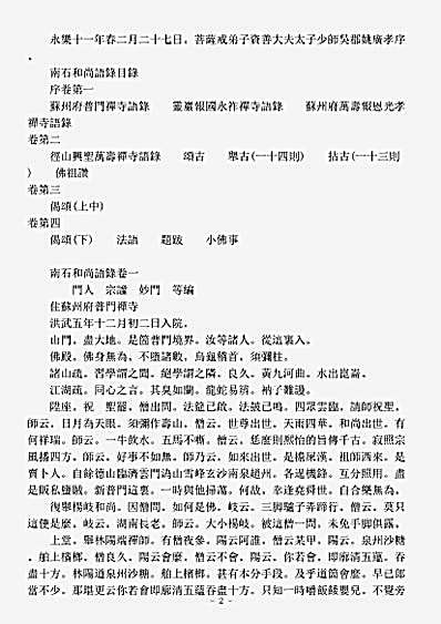 诸宗著述部禅宗语录别集-南石文琇禅师语录.pdf