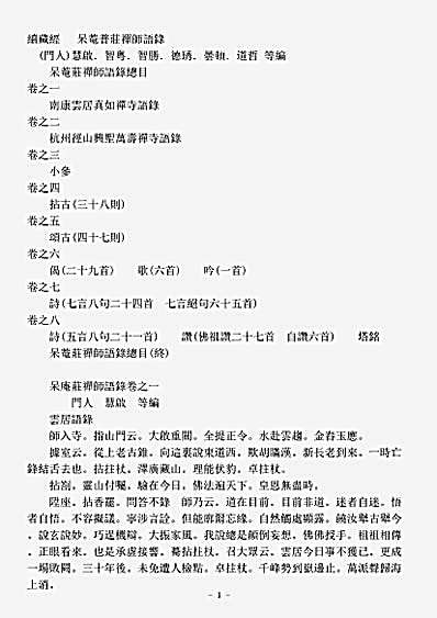 诸宗著述部禅宗语录别集-呆庵普庄禅师语录.pdf