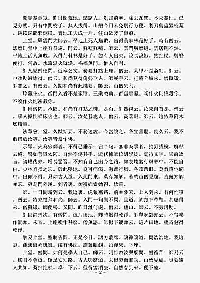 诸宗著述部禅宗语录别集-呆庵普庄禅师语录.pdf