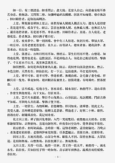 诸宗著述部禅宗语录别集-呆庵普庄禅师语录.pdf