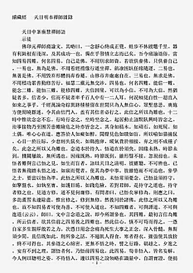 诸宗著述部禅宗语录别集-天目明本禅师杂录.pdf