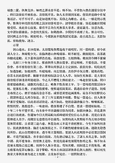诸宗著述部禅宗语录别集-天目明本禅师杂录.pdf