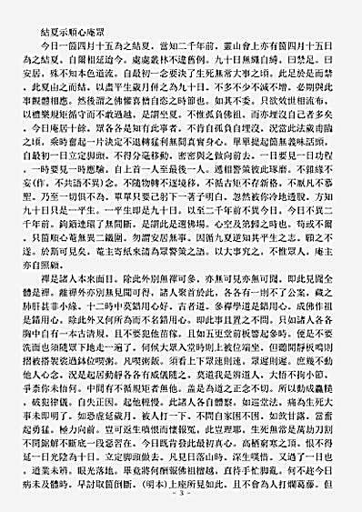 诸宗著述部禅宗语录别集-天目明本禅师杂录.pdf