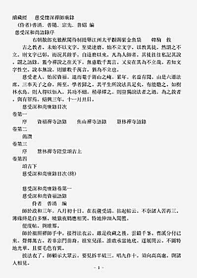 诸宗著述部禅宗语录别集-慈受怀深禅师广录.pdf