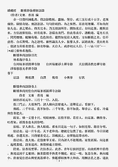 诸宗著述部禅宗语录别集-断桥妙伦禅师语录.pdf