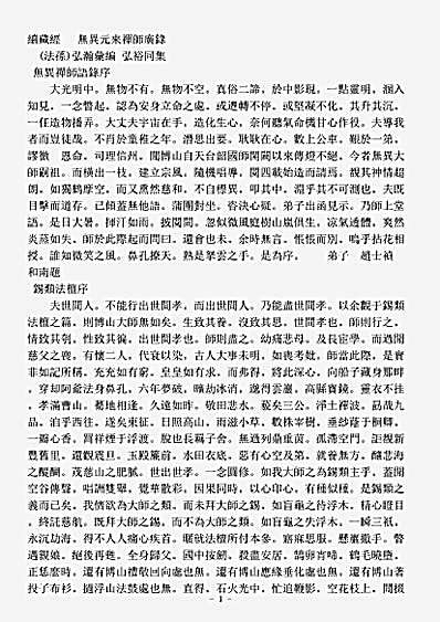 诸宗著述部禅宗语录别集-无异元来禅师广录.pdf