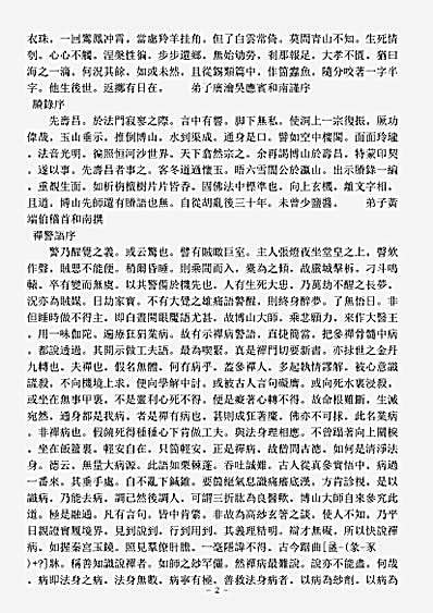 诸宗著述部禅宗语录别集-无异元来禅师广录.pdf