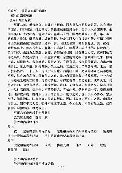 诸宗著述部禅宗语录别集-昙芳守忠禅师语录.pdf