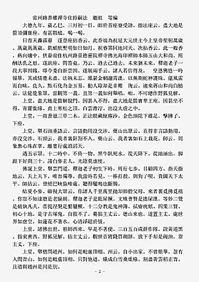 诸宗著述部禅宗语录别集-昙芳守忠禅师语录.pdf