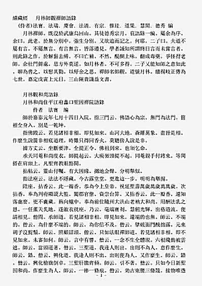 诸宗著述部禅宗语录别集-月林师观禅师语录.pdf