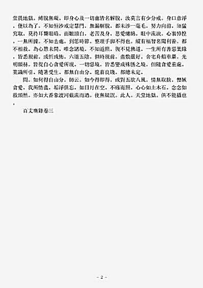 诸宗著述部禅宗语录别集-百丈怀海禅师广录.pdf